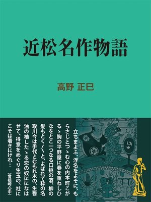 cover image of 近松名作物語